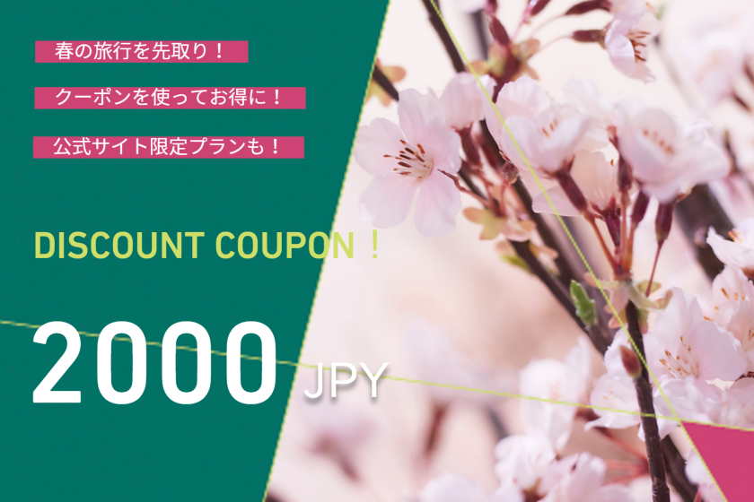 2,000 yen coupon that can be used for all stay plans on the official website