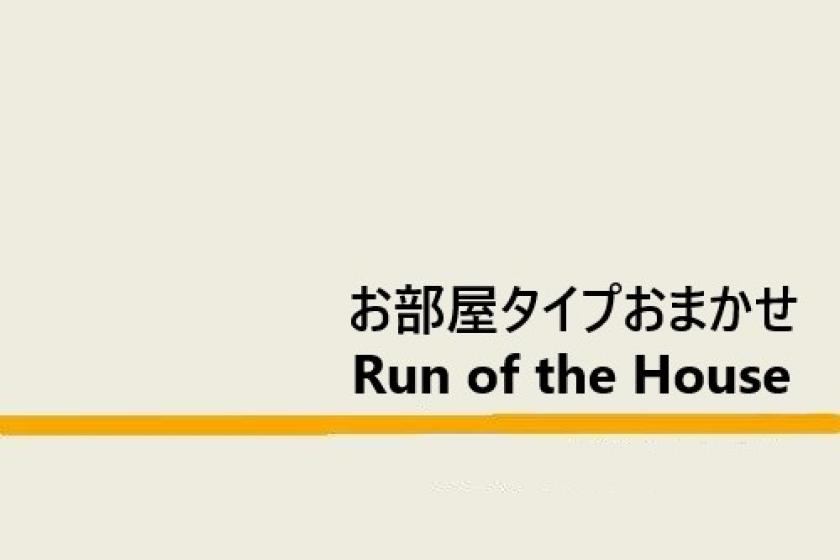 【禁煙】お部屋タイプお任せ【ベッド数＆部屋タイプ指定不可】