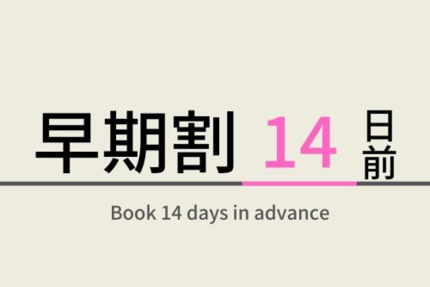 早期割14プラン【14日前のご予約でお得に！】天然温泉＆焼きたてパン朝食ビュッフェ付