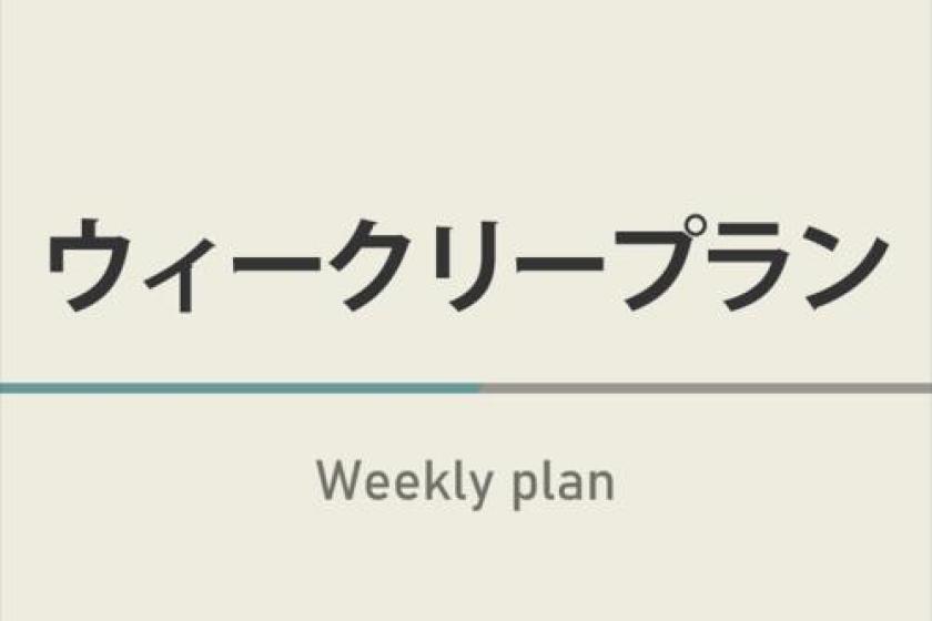 ウィークリープラン【5日以上の連泊限定！】天然温泉＆焼きたてパン朝食ビュッフェ付