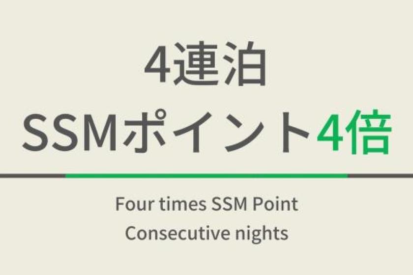 ４連泊＋4倍プラン【ポイント４倍】朝食ビュッフェ付
