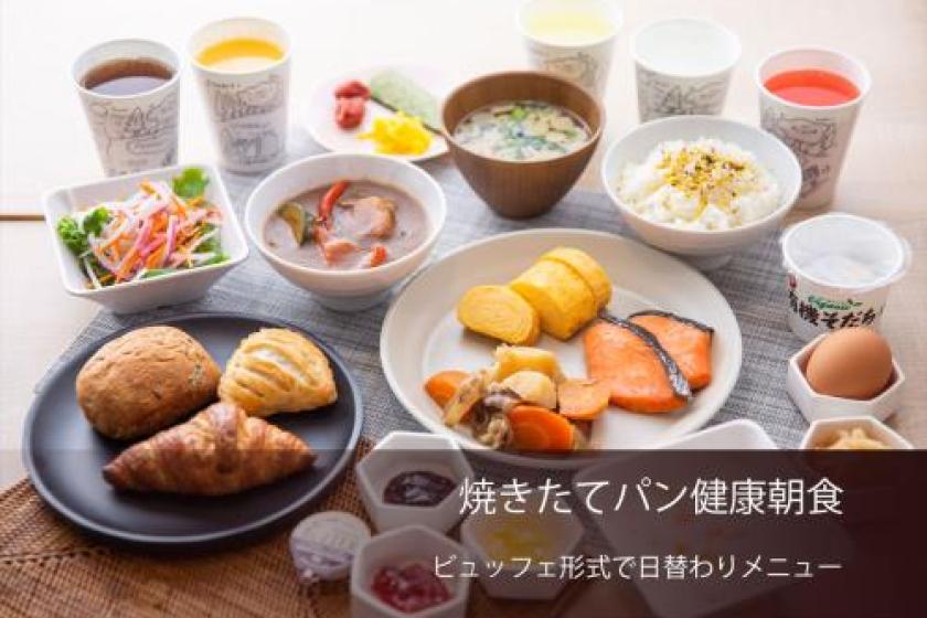 【日曜日限定】前乗りにもお得♪ごほうびサンデープラン☆天然温泉＆焼きたてパン朝食ビュッフェ付