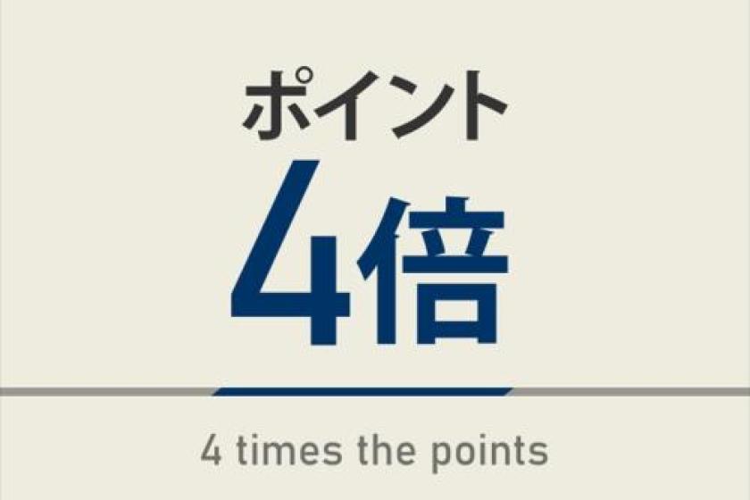 【Breakfast included】QUADRUPLE POINTS【2000 yen will be paid back next time】 