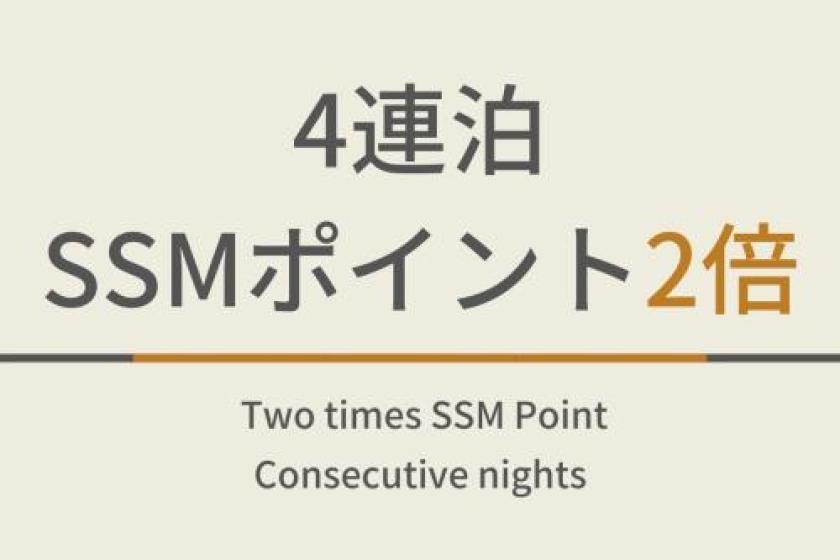 ４連泊＋2倍プラン【ポイント２倍】朝食ビュッフェ付