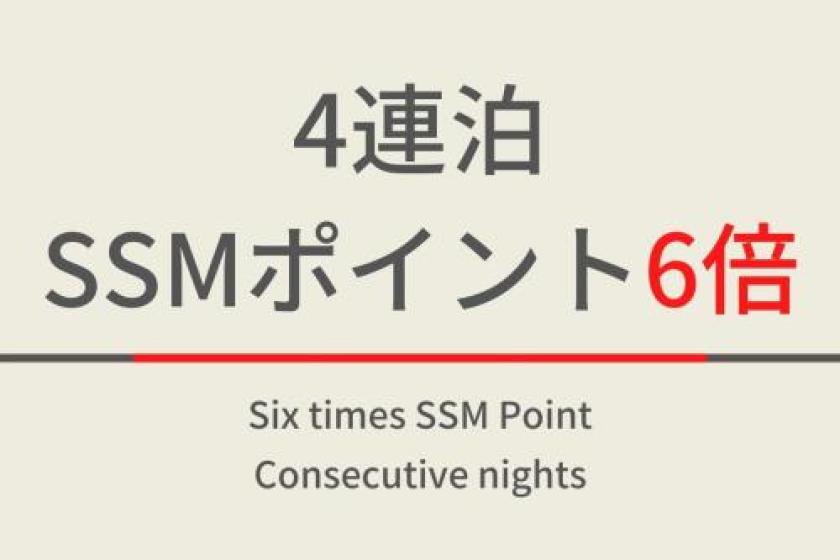 ４連泊＋6倍プラン【ポイント６倍】朝食ビュッフェ付
