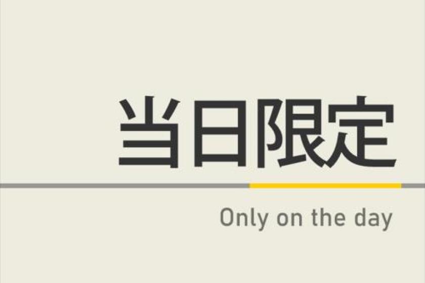 当日限定プラン【当日でお得！】天然温泉＆焼きたてパン朝食ビュッフェ付