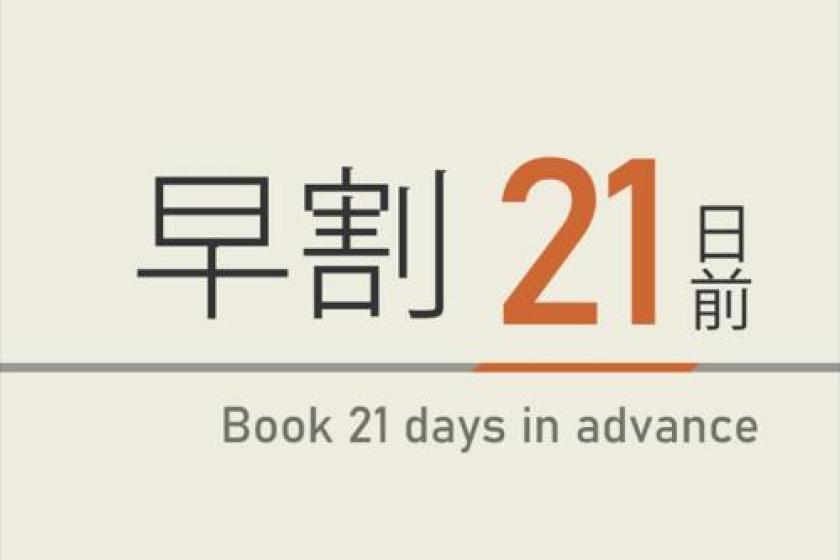 【Breakfast included】21 DAYS ADVANCE EARLY BIRD RATE/DISCOUNT