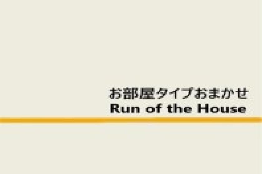 【禁煙】お部屋タイプお任せ【お部屋タイプは当日までのお楽しみ】