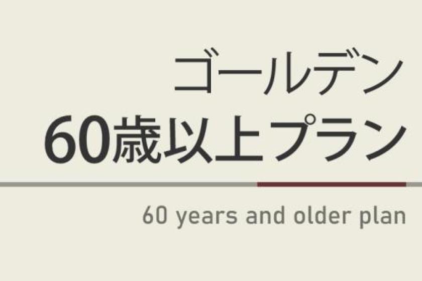 ゴールデン60歳プラン【曜日限定割引特典】焼きたてパン朝食ビュッフェ付