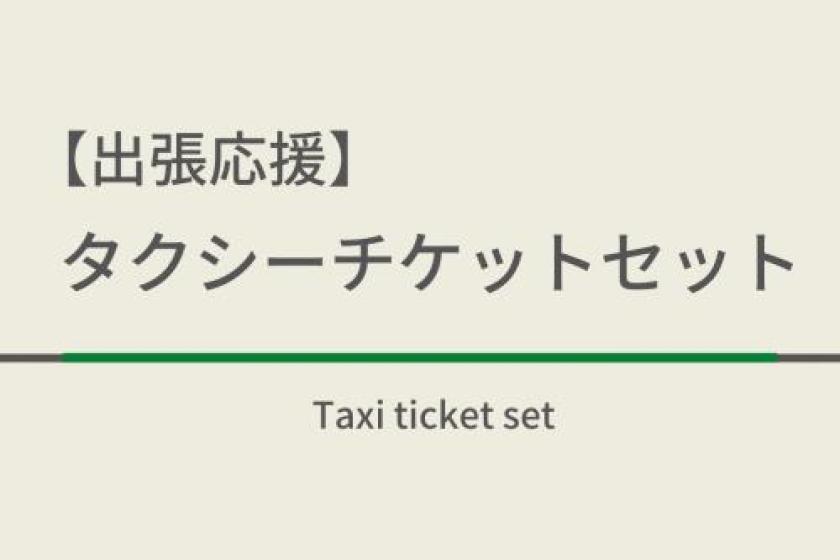 【出張応援】タクシーチケット1,000円分セット/室天然温泉＆朝食ビュッフェ付