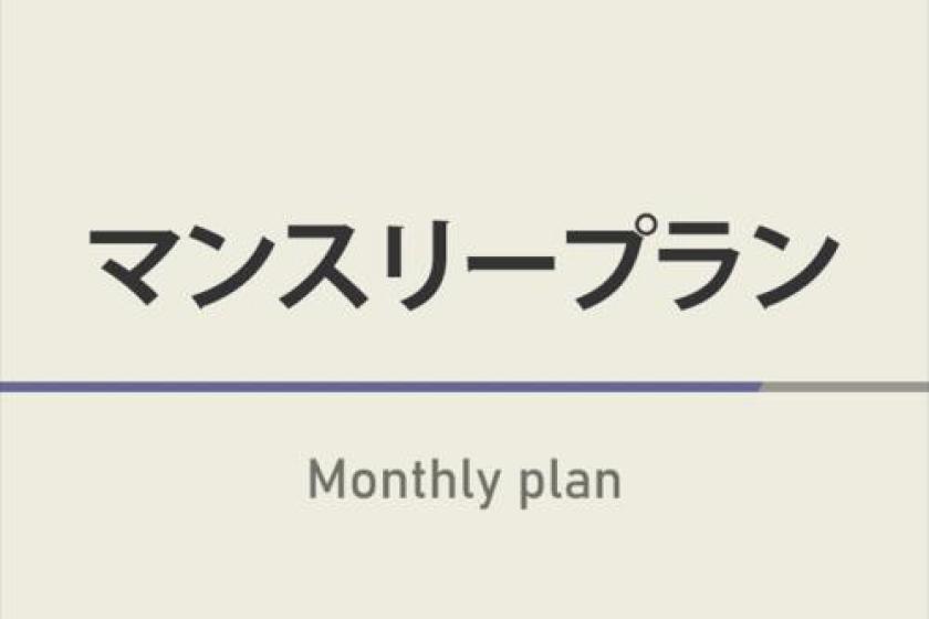 マンスリープラン【30日以上の連泊限定！】天然温泉＆朝食ビュッフェ付