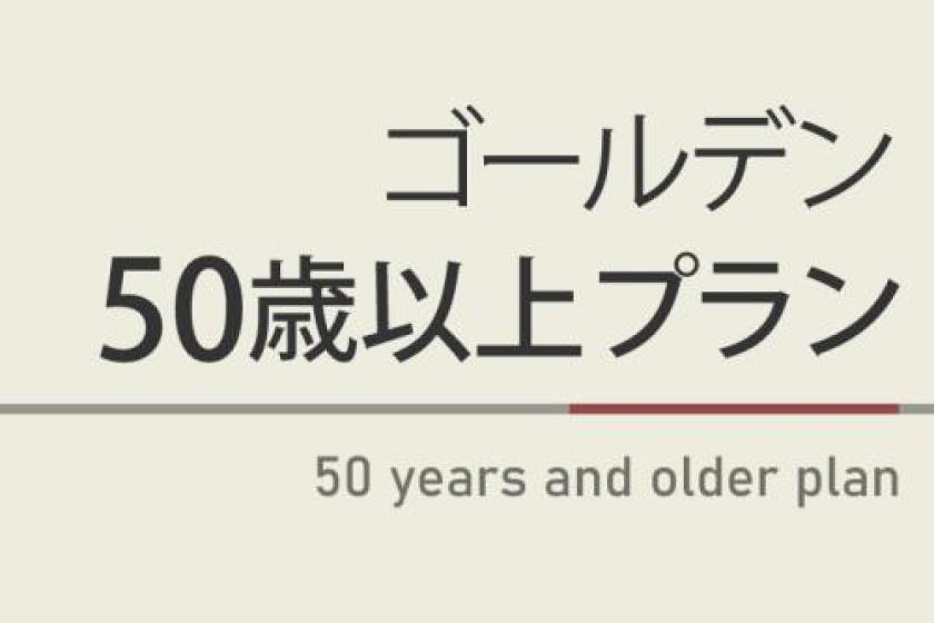 □ゴールデン５０歳プラン【５０歳以上割引♪年齢証明必要】