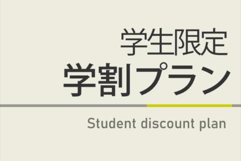 学割プラン【曜日限定割引特典】天然温泉＆健康朝食付