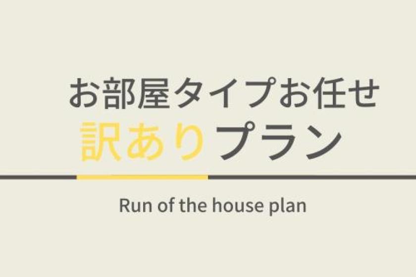 【訳ありプラン】お部屋タイプお任せSTAY！☆朝食ビュッフェ付