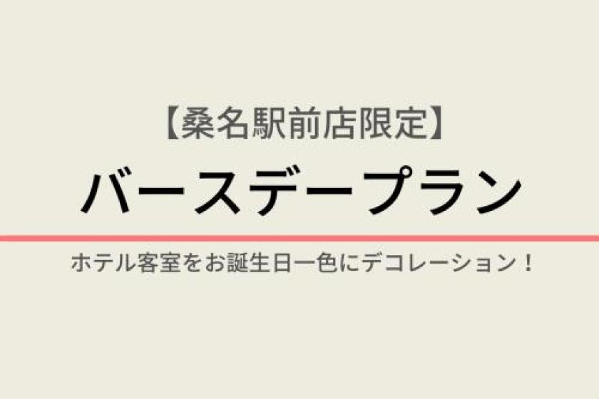 【桑名駅前限定】バースデープラン朝食ビュッフェ付