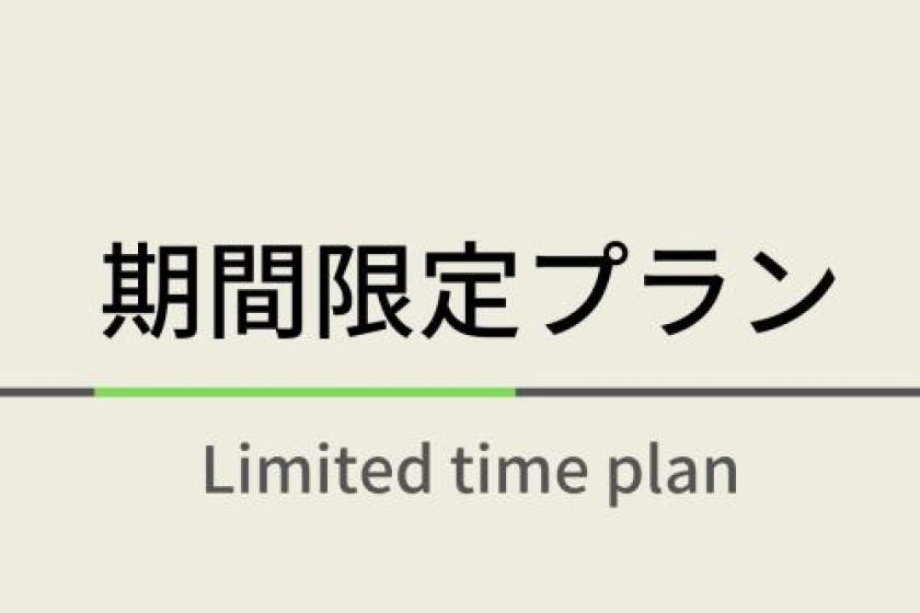 ◇素泊まり◇オープン記念プラン【2019年12月24日GRAND OPEN !!】