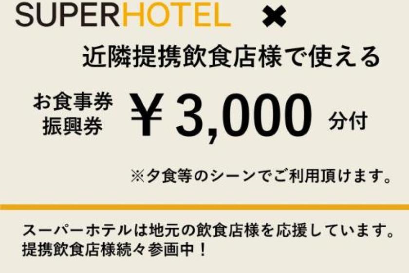 【夕食のみ】八重洲界隈で人気！提携飲食店コラボ企画♪3000円分お食事券セット/人数