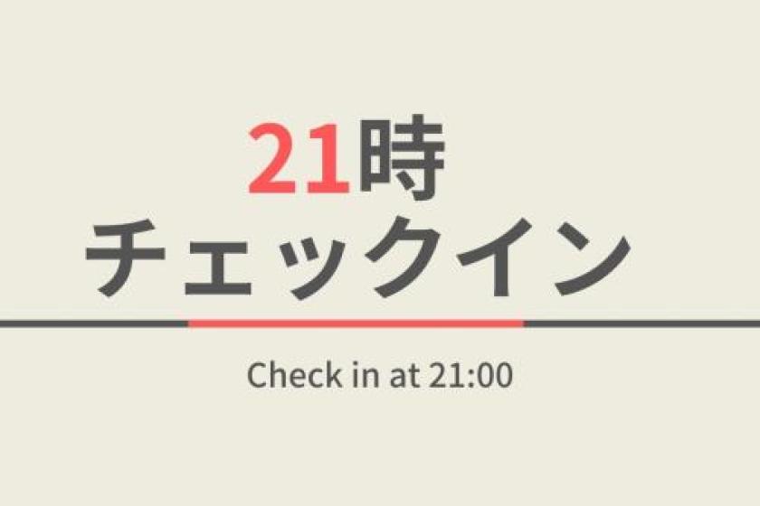 21時チェックインプラン☆天然温泉＆朝食ビュッフェ付