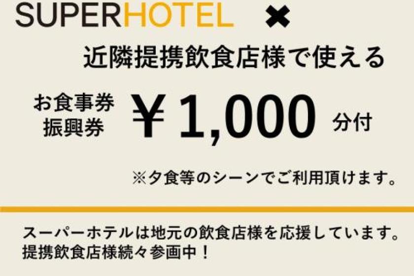 【夕食のみ】八重洲界隈で人気！提携飲食店コラボ企画♪1000円分お食事券セット/人数