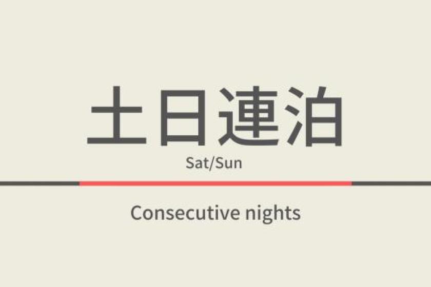 【素泊まり】土日２連泊【曜日限定の連泊】天然温泉＆ウェルカムバーあり
