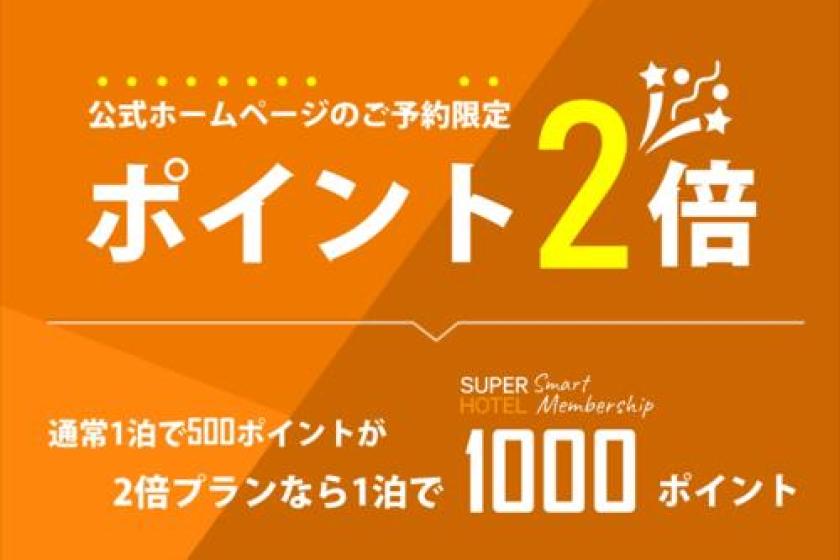 【素泊まり】SUPERHOTEL Smart Membership2倍プラン【ポイント２倍】健康イオン水大浴場＆高濃度人工炭酸泉付き