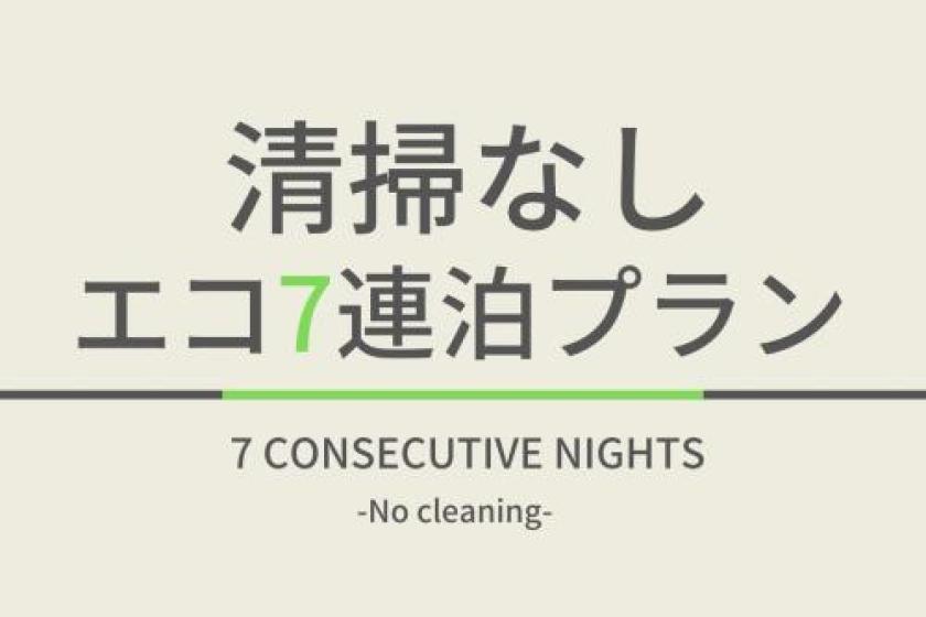 ◆エコ7連泊プラン◆【7連泊以上　清掃週2回（月・木曜日）　ウェルカムバー＆朝食ビュッフェ付】