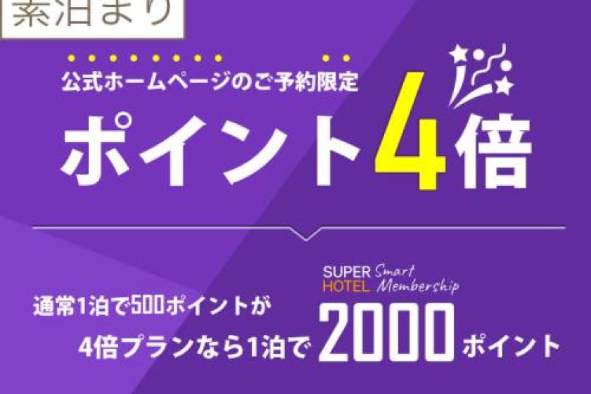 【Without meals】QUADRUPLE POINTS【2000 yen will be paid back next time】