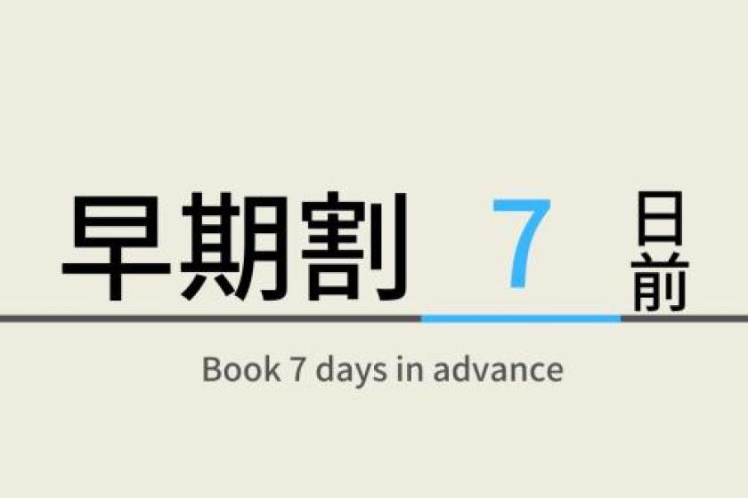 【Without meals】7 DAYS ADVANCE EARLY BIRD RATE/DISCOUNT
