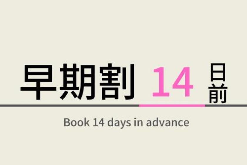 【Without meals】14 DAYS ADVANCE EARLY BIRD RATE/DISCOUNT