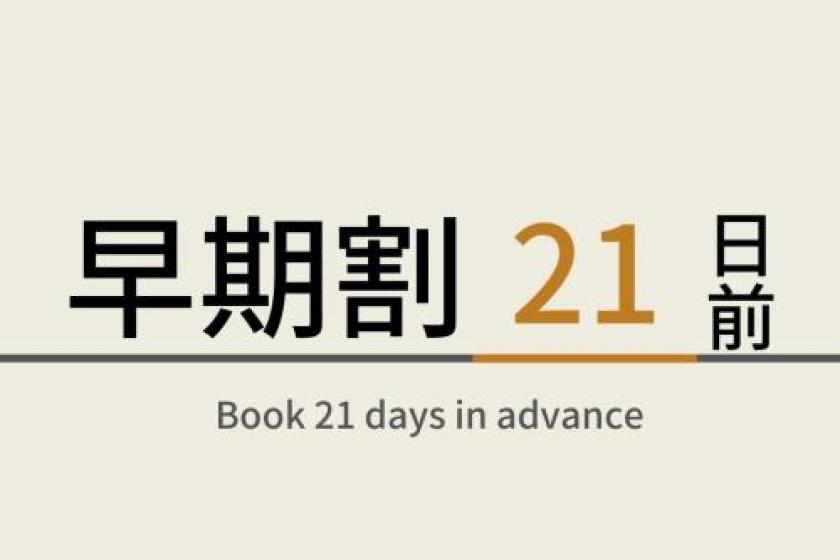 【Without meals】21 DAYS ADVANCE EARLY BIRD RATE/DISCOUNT