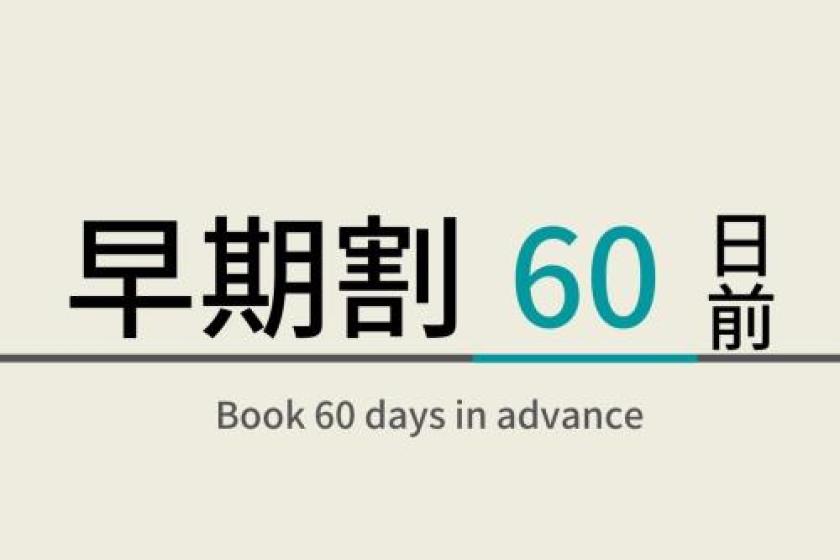 【Breakfast included】60 DAYS ADVANCE EARLY BIRD RATE/DISCOUNT