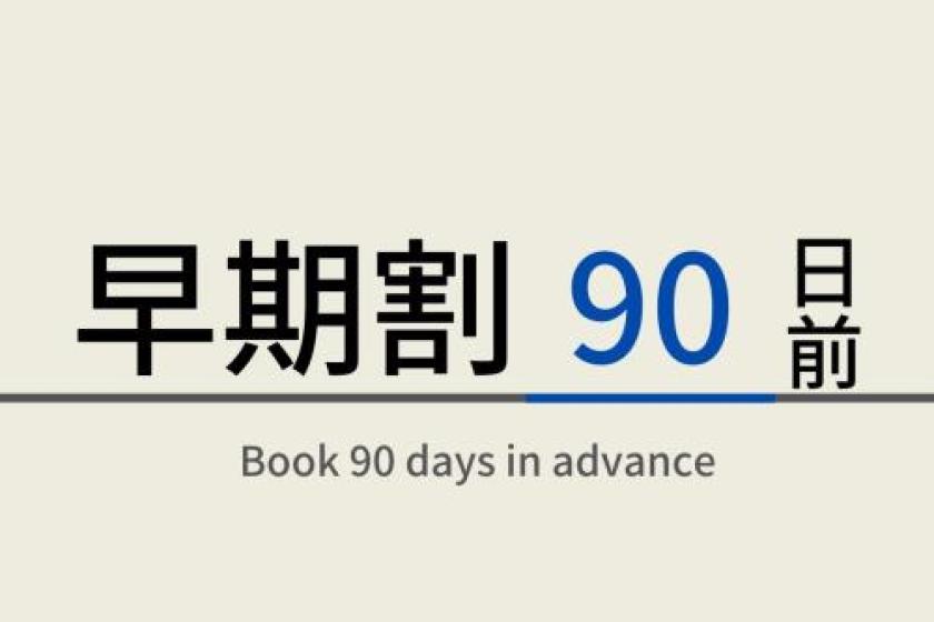 【Without meals】90 DAYS ADVANCE EARLY BIRD RATE/DISCOUNT