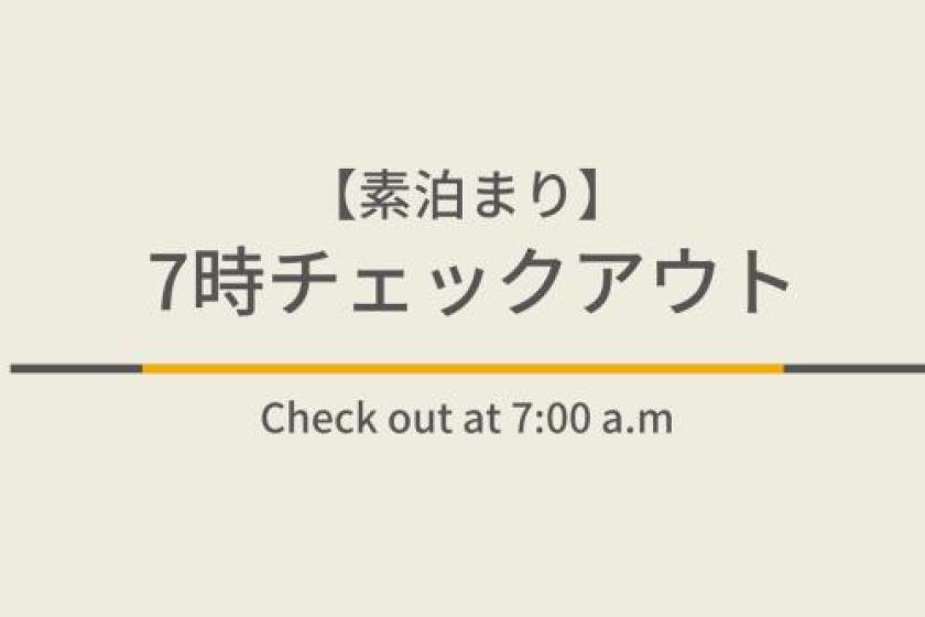 【Without meals】EARLY CHECK OUT (7am check-out)