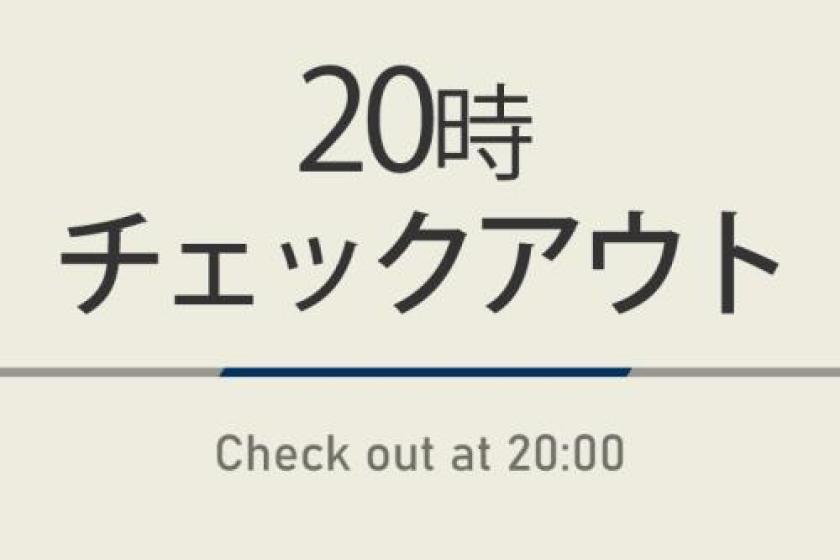 ◇Room only◇【Limited number of rooms】20:00 check-out plan