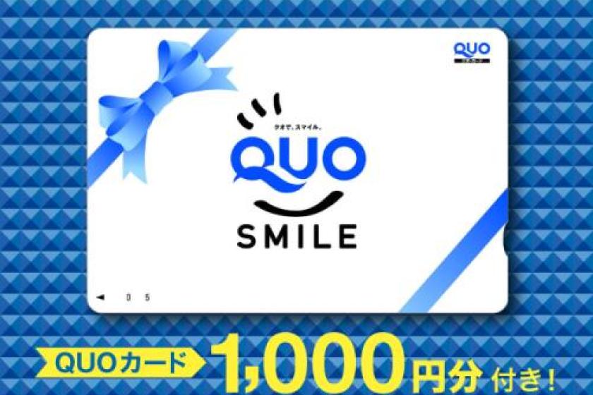 【出張者応援】QUOカード1,000円プラン天然温泉＆焼きたてパン朝食ビュッフェ付