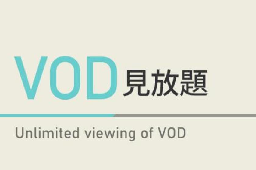 【映画やアニメが見放題】VOD見放題プラン天然温泉＆焼きたてパン朝食ビュッフェ付