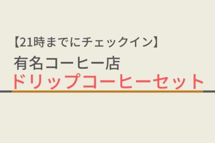 【21時までにチェックイン】有名コーヒー店ドリップコーヒーセット/人