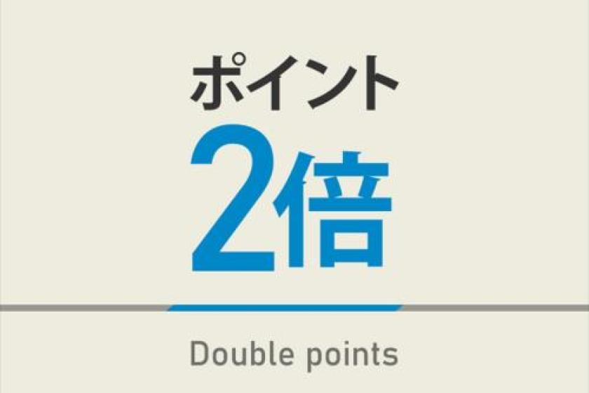 ■Smoking room■
DOUBLE TIMES POINTS PLAN【1000points per one night!】 
