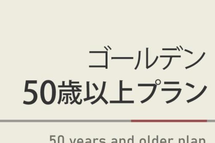 ◆ゴールデン50歳プラン【50歳以上限定】