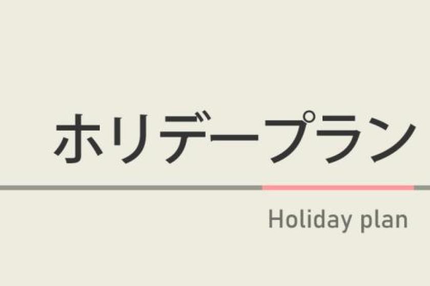 ◆ホリデープラン【日祝限定】