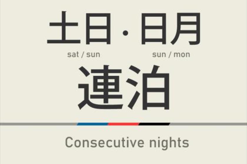 土日・日月２連泊【曜日限定の連泊♪】天然温泉＆朝食ビュッフェ＆無料駐車場完備
