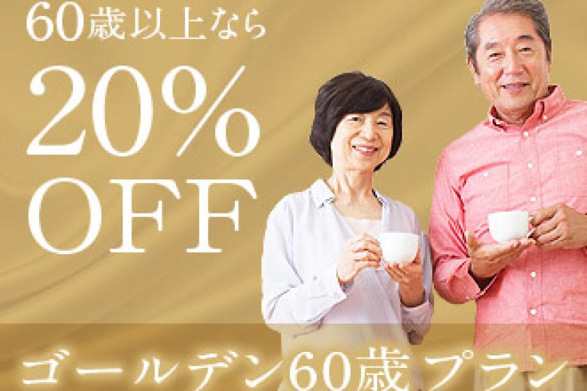 ■ゴールデン６０歳プラン【現金精算 ６０歳以上限定】