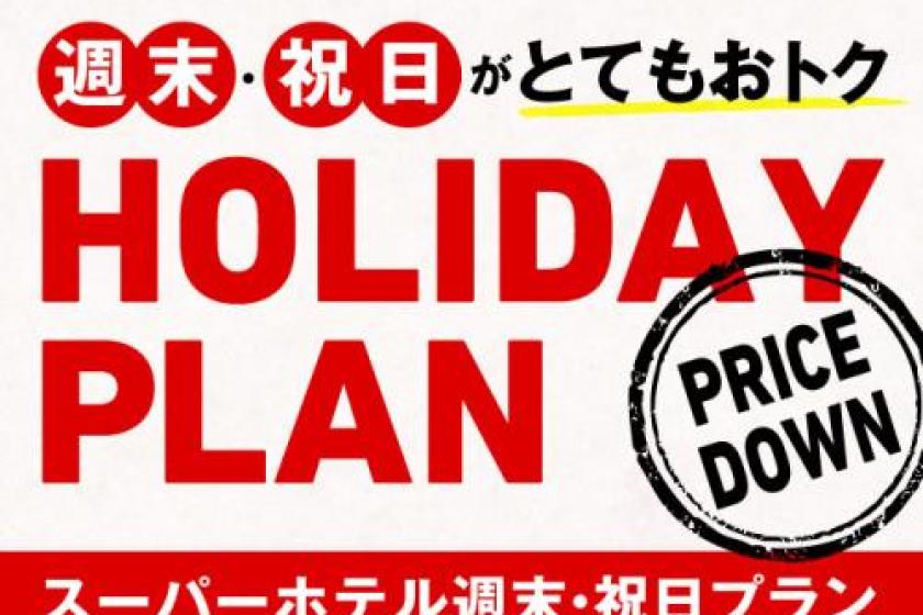 ■Smoking room■
HOLIDAY PLAN【one double-sized bed】
