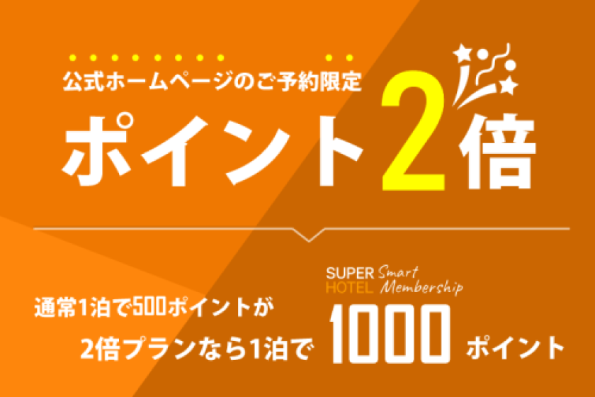 ■SSM公式ポイント2倍プラン【出張者応援】