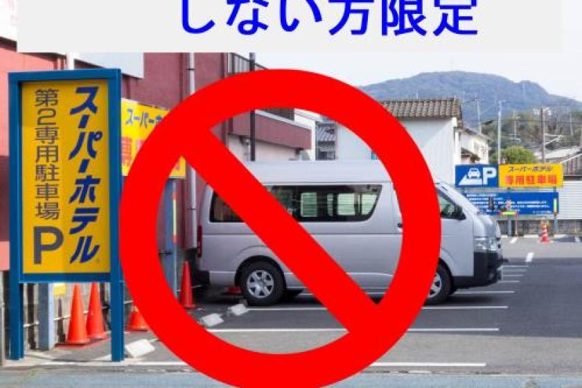 【訳あり特別価格】　駐車場の利用が無い方限定　割引プラン