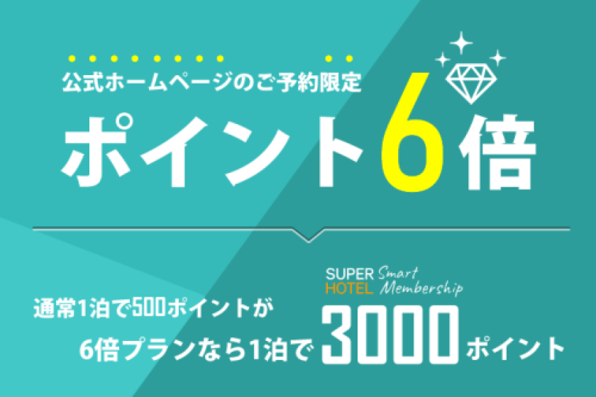 ■新とくとくポイント ６倍プラン【3,000 ポイント】