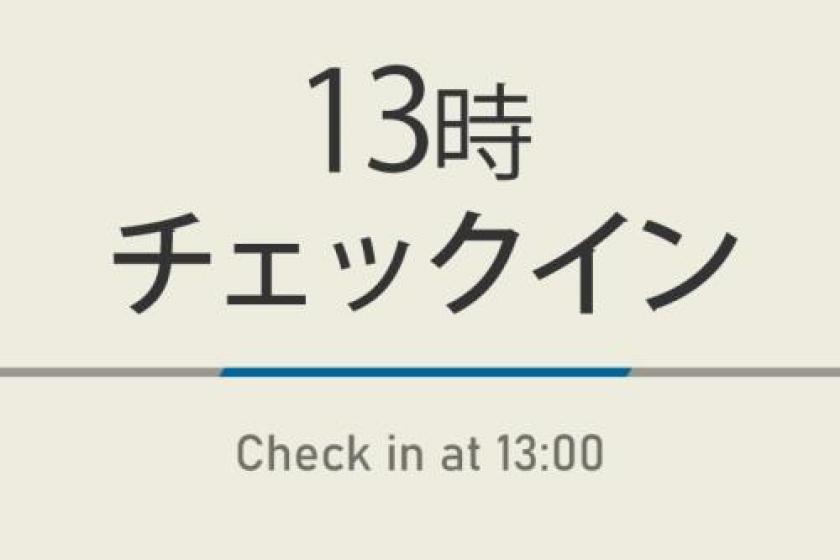 13時チェックインプラン【室数限定特典】朝食ビュッフェ付