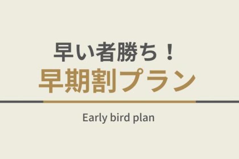 【Without meals】30 DAYS ADVANCE EARLY BIRD RATE/DISCOUNT