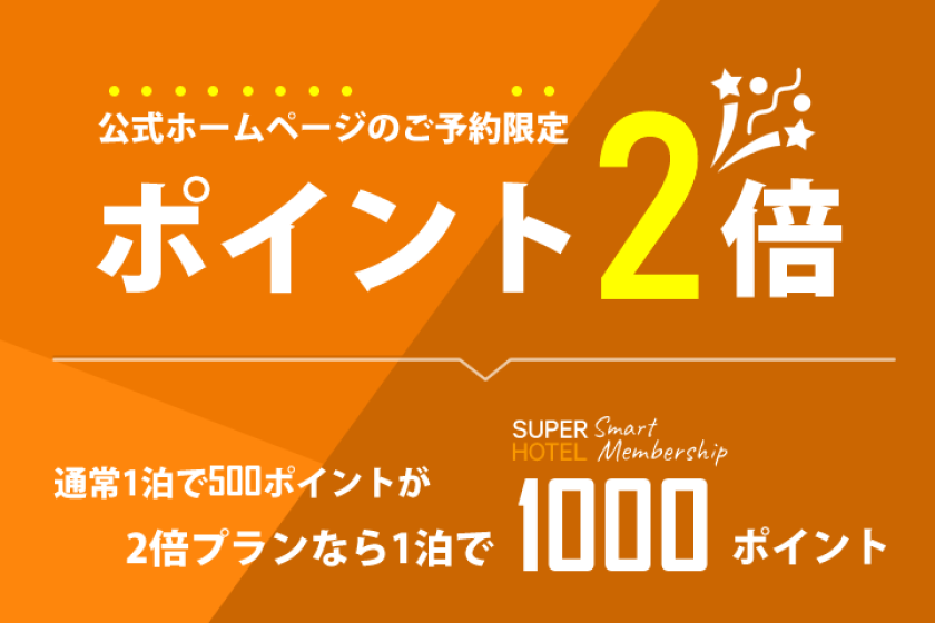 SUPERHOTEL Smart Membership2倍プラン【ポイント２倍】天然温泉＆焼きたてパン朝食ビュッフェ付