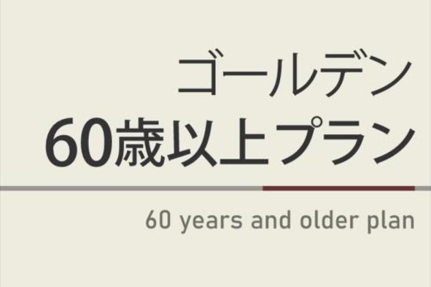 ゴールデン60歳プラン【曜日限定割引特典】天然温泉＆朝食ビュッフェ付